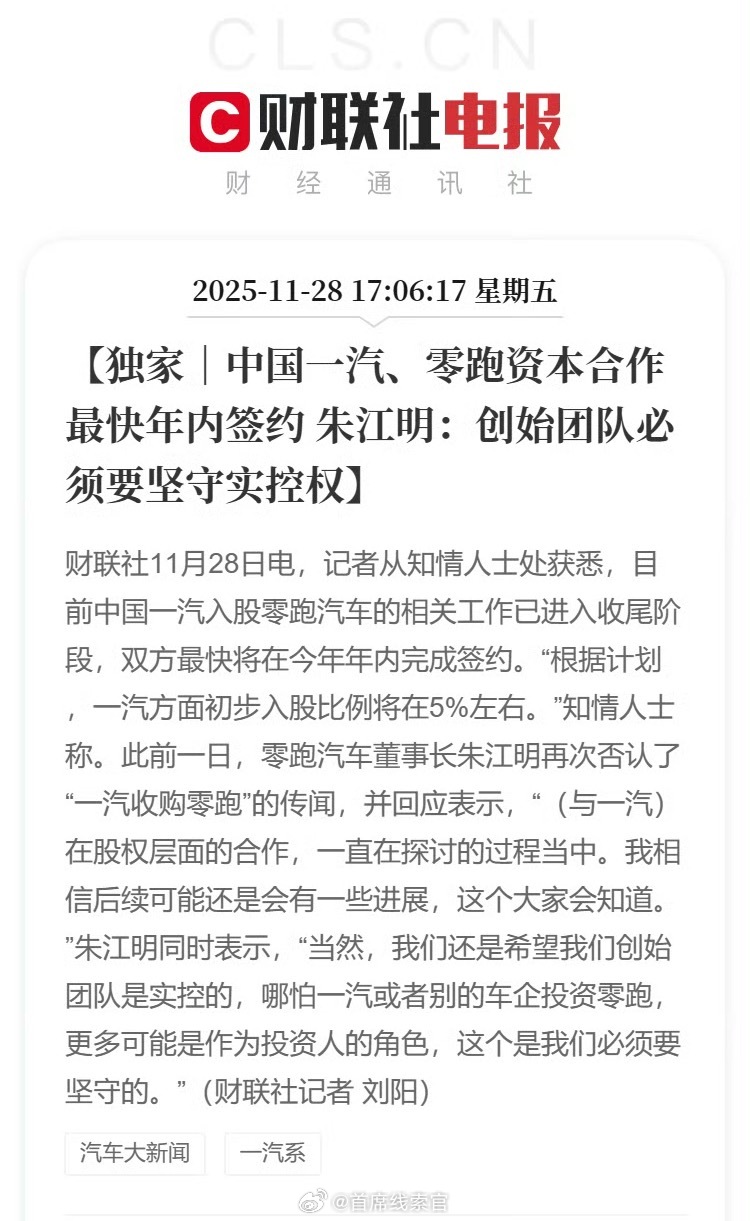 曝中国一汽入股零跑最快年内签约，朱江明曾否认公司“被对方收购”。据财联社消息，目