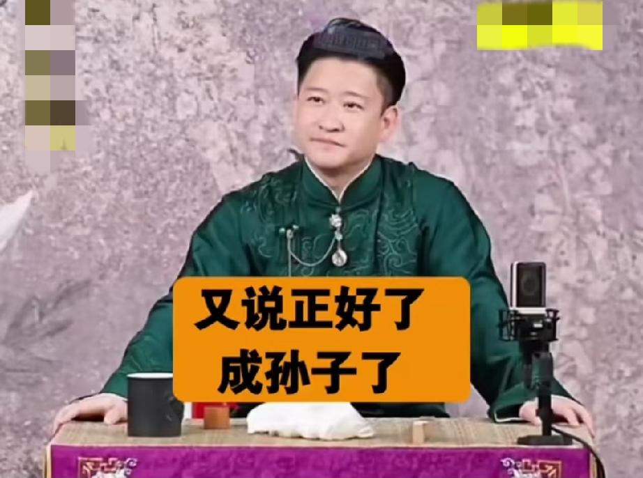曹云金很厉害的一个本事，就是讽刺人很巧妙，颇有郭德纲当年“反三俗”之神韵，我举个