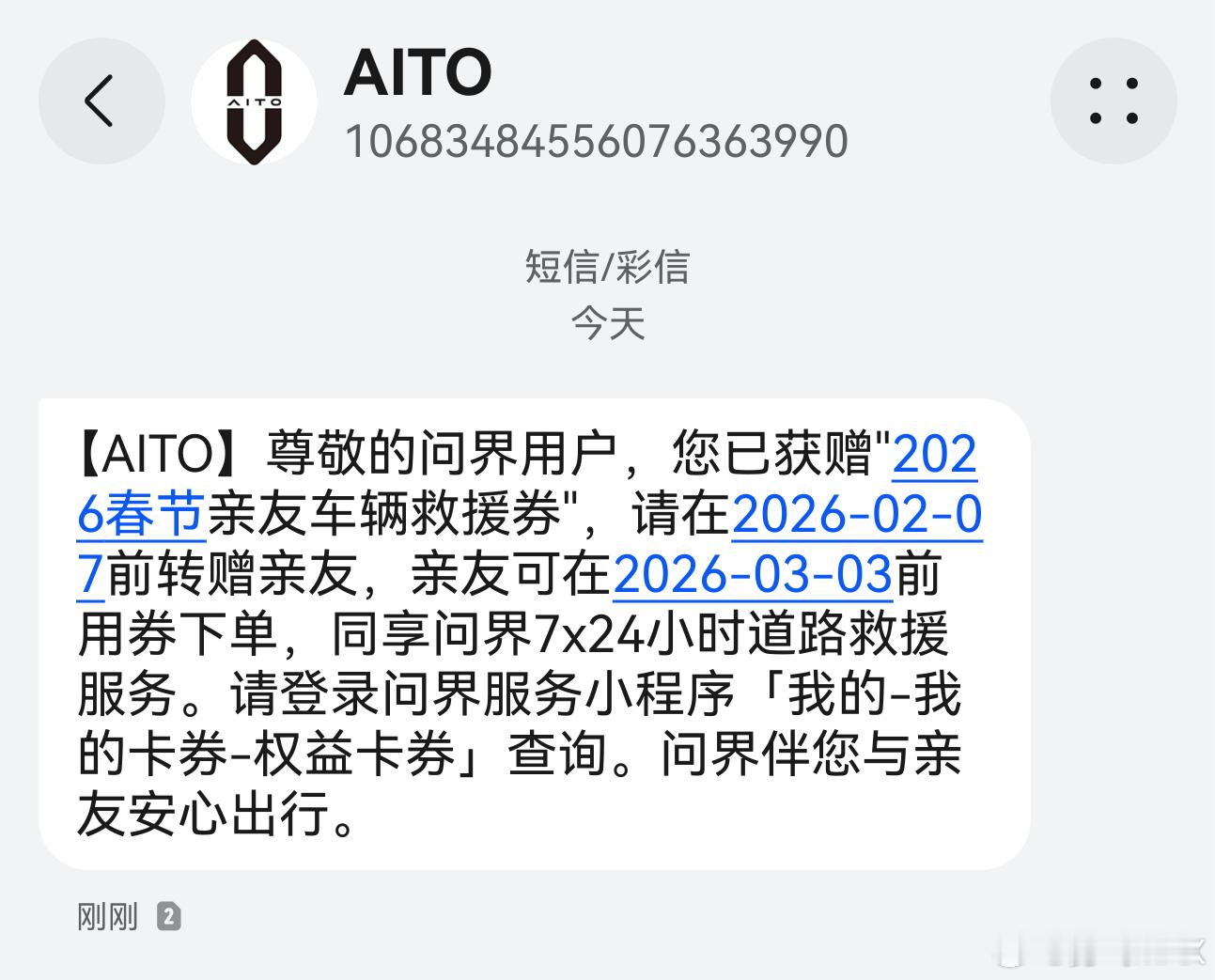 问界的服务没得说逢年过节都会送救援券 