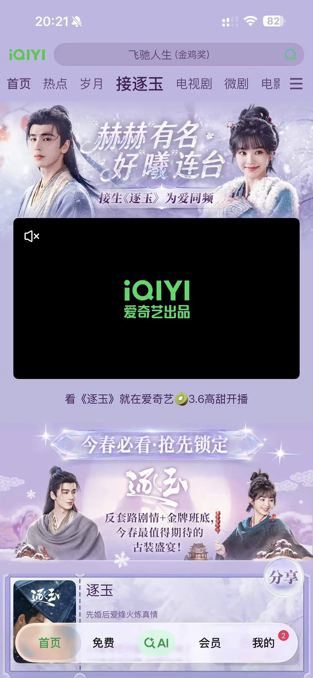 看来爱奇艺真的很看好逐玉居然给了这么大的阵仗 