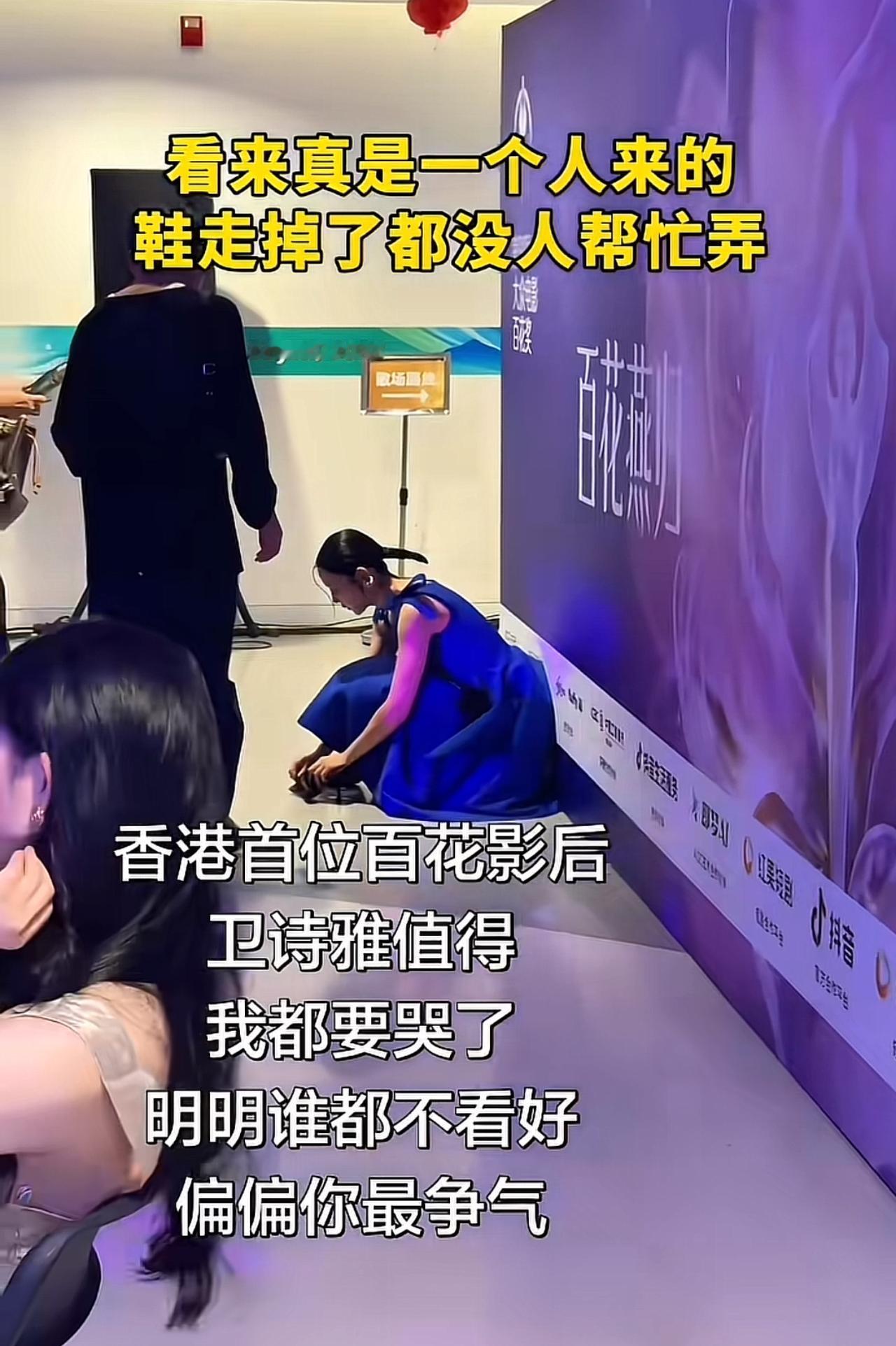 港星就是低调，获得百花影后的卫诗雅自己在后台蹲下整理鞋子，身边一个小助理都没有，