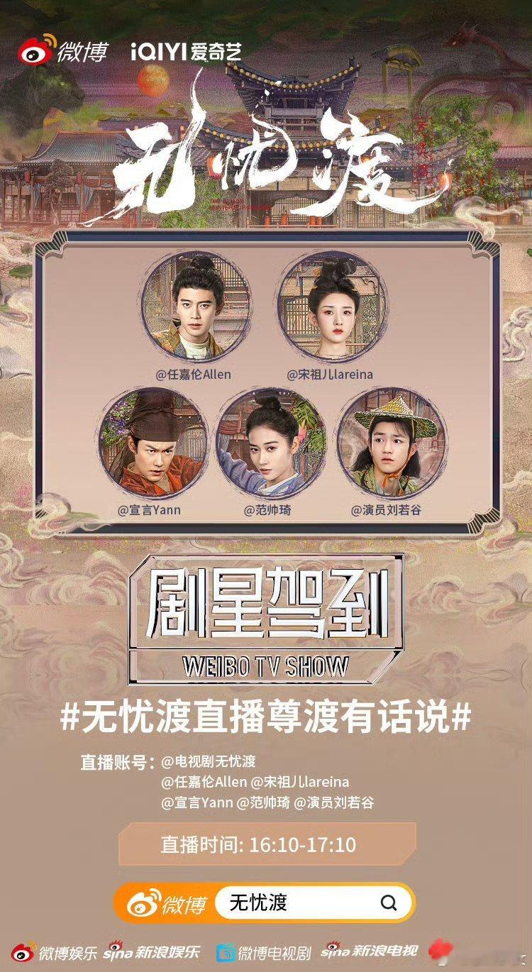 无忧渡直播尊渡有话说 无忧渡主演们要现身唠嗑，还可能有超多幕后趣事曝光，想想就激
