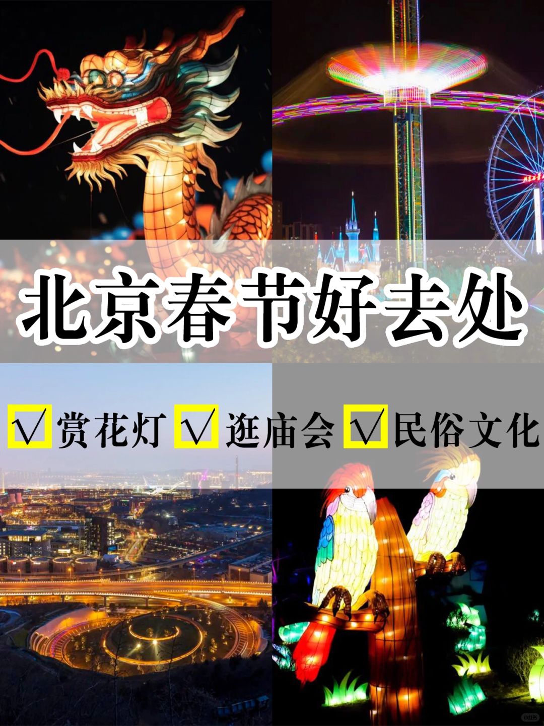 北京春节去哪玩❓和我们一起赏花灯、逛庙会