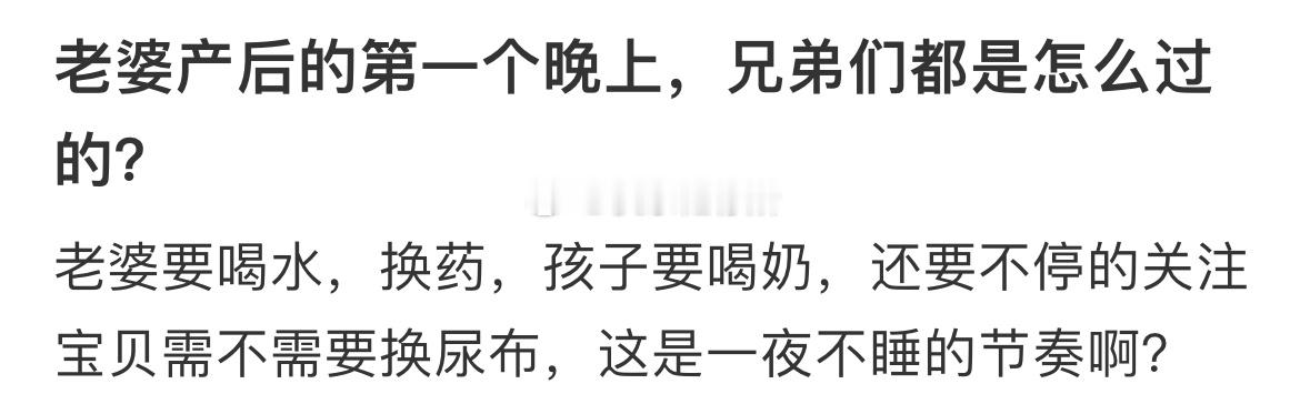 老婆产后的第一个晚上，怎么过