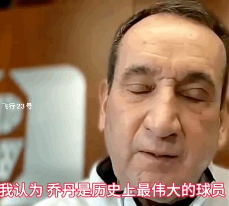 什么样的门面带出什么样的联盟！
老K教练：我认为乔丹是历史上最伟大的球员，他的竞