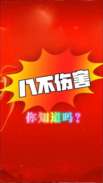八不伤害你知道吗？
从四不伤害到八不伤害，新时代新能源新煤文化。
·不伤害自己，