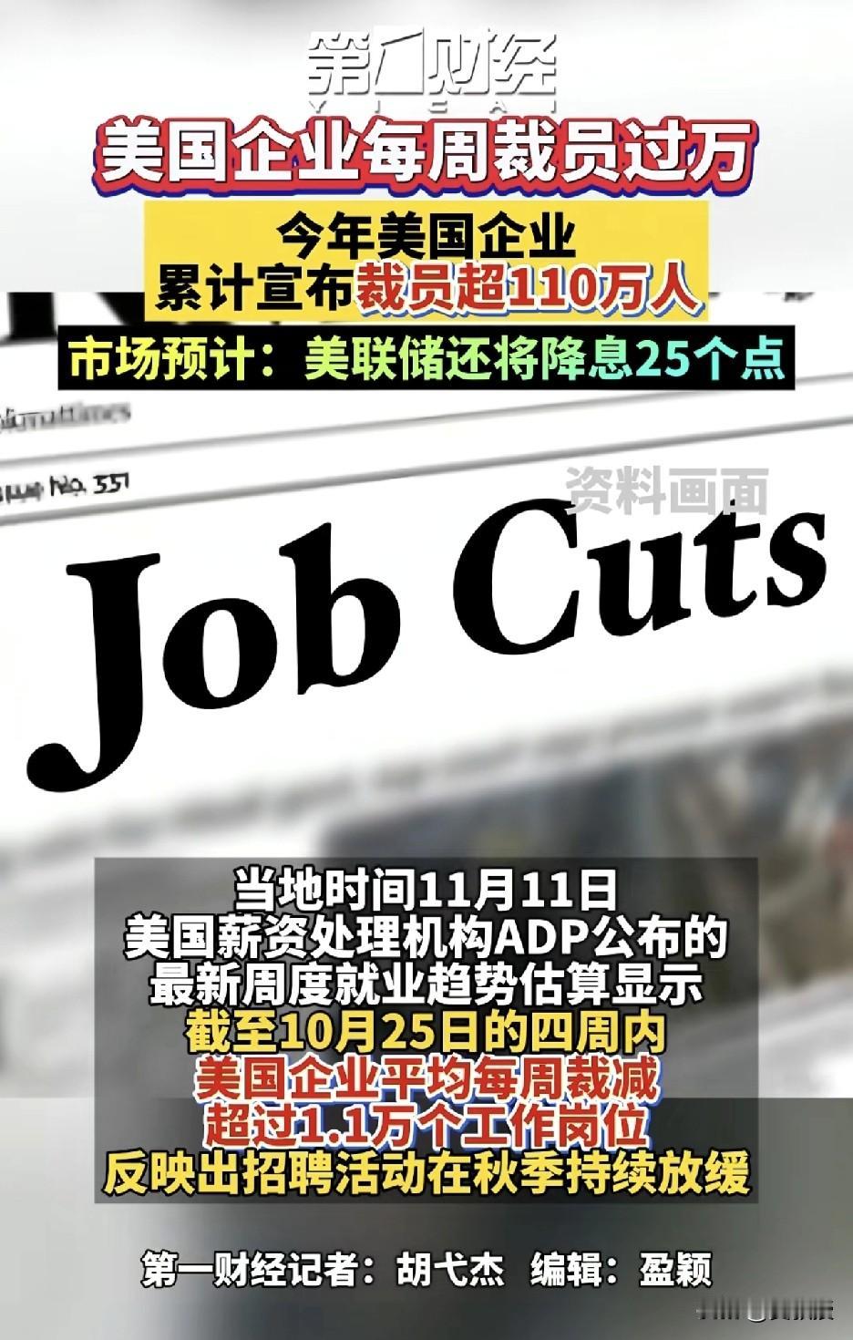 美国🇺🇸越来越差
今年美国企业累计裁员110万人
很多美国人都没有工作了
第