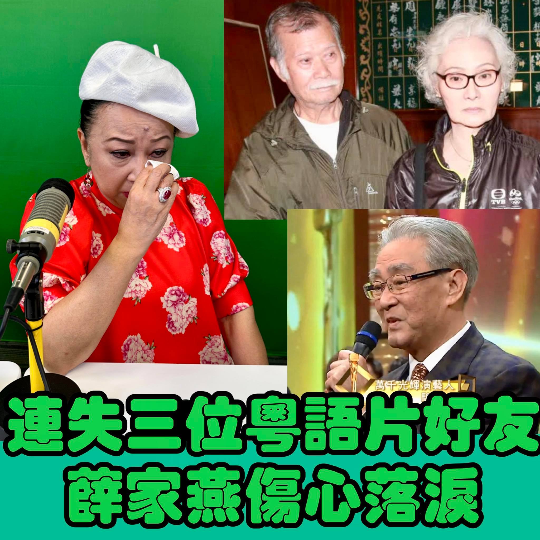 薛家燕与周骢、雪妮和唐佳相识于上世纪粤语片年代，交情匪浅。短时间内接连失去三位一