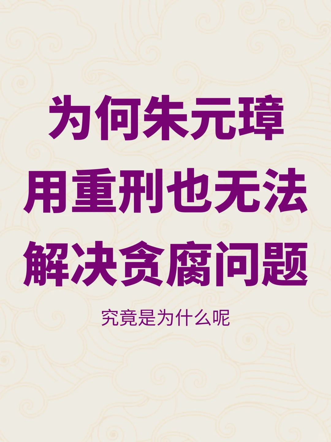 真不怕死？为何朱元璋用重刑也无法解决贪腐