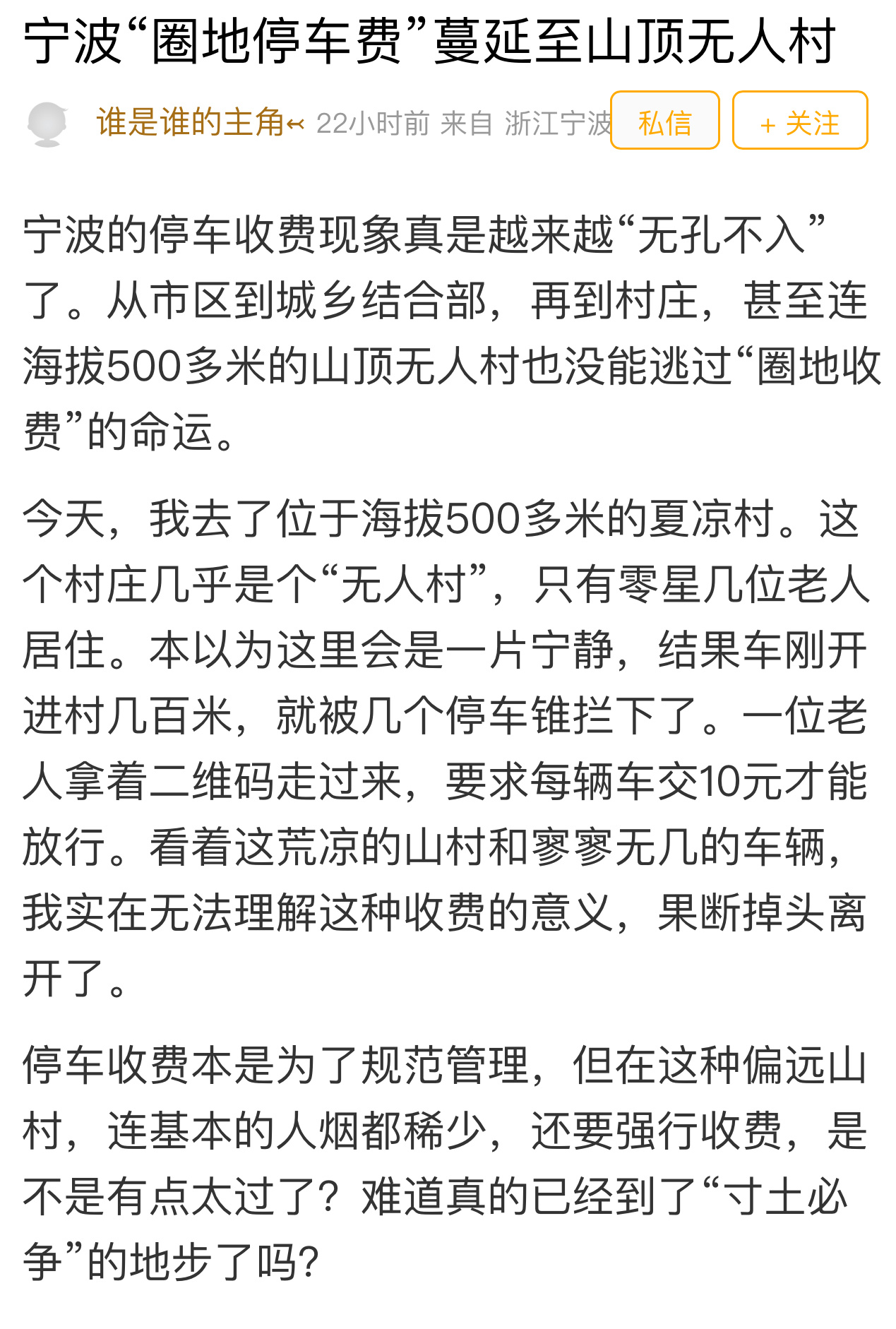 宁波网友质疑山上该收停车费吗 ？宁波网友“谁是谁的主角”吐槽：宁波停车收费太夸张