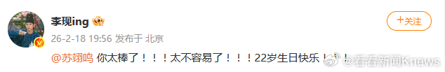 【#李现说苏翊鸣太不容易了#】#李现祝苏翊鸣生日快乐#2月18日，米兰冬奥会单板