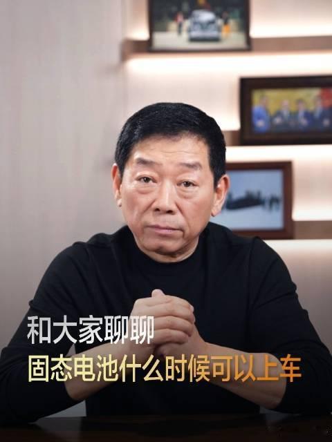 魏建军称固态电池上车至少要五年魏建军表示，固态电池真正上车至少还需五年，目前长城