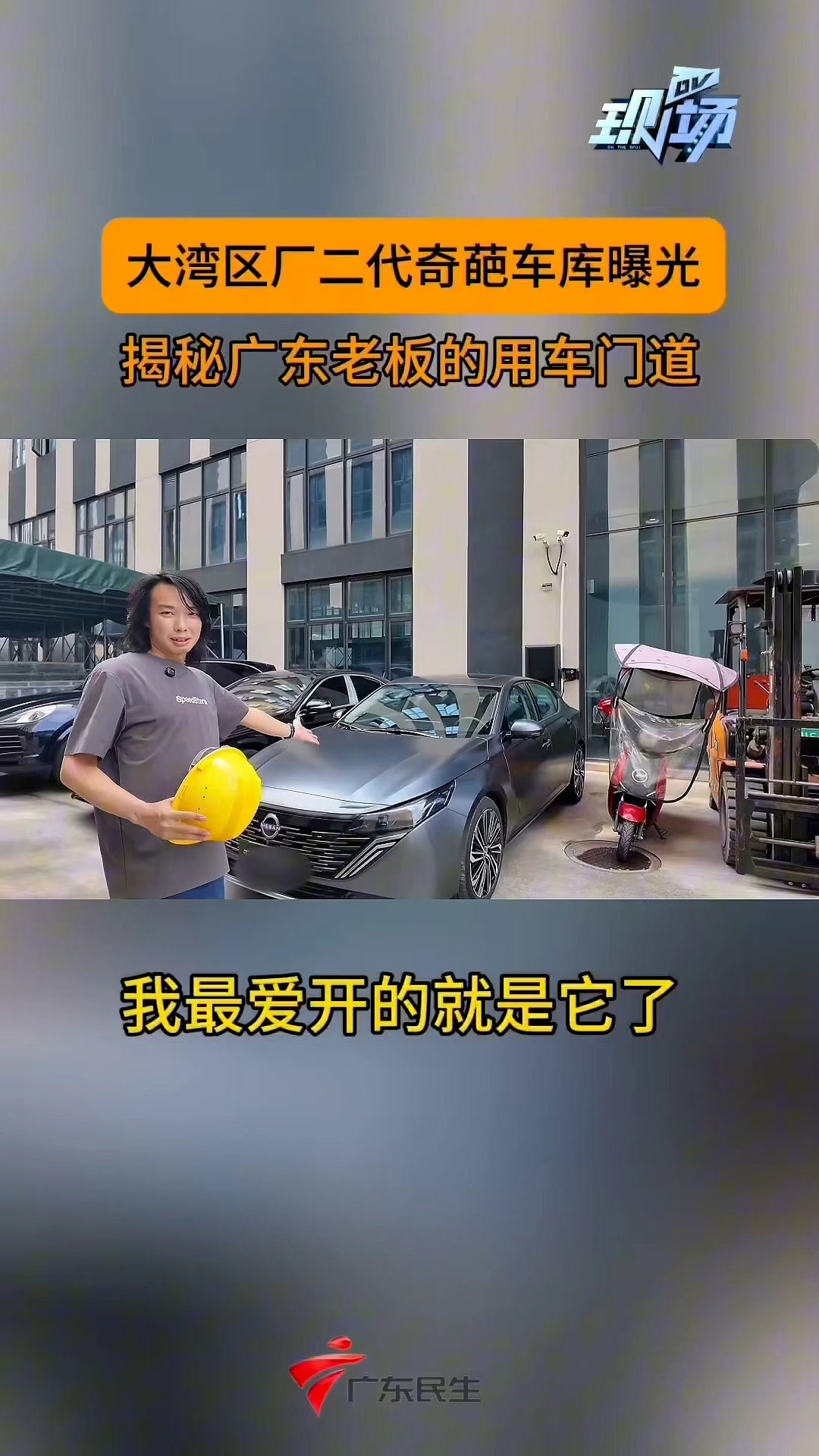 看完“广东厂二代都开什么车”这条片子我的感受是，很多人还在想象“厂二代的车库=清