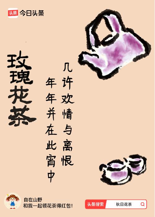 秋日领花茶我领到了秋日限定花茶：几许欢情与离恨，年年并在此宵中，戳这里👉快来领