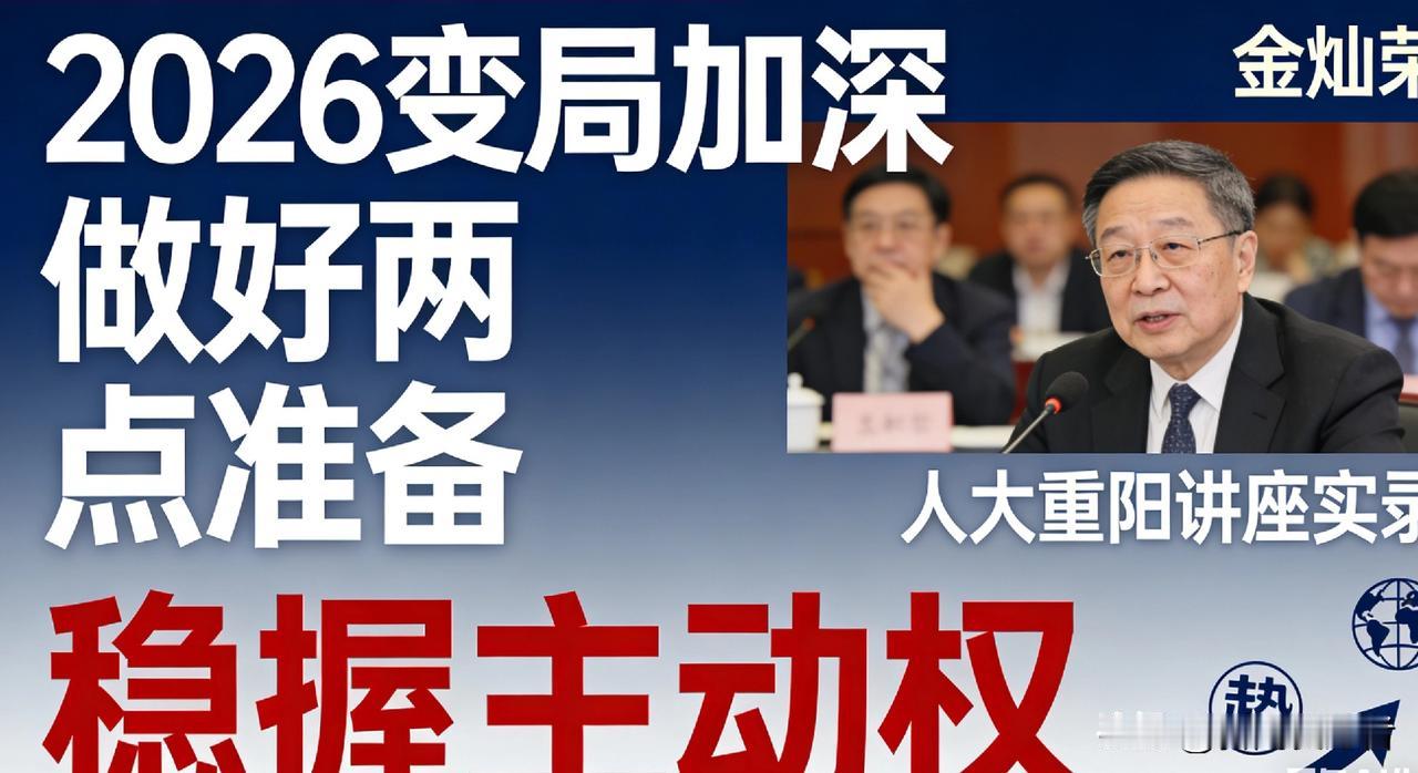 金灿荣提醒：2026年变局加深，国人做好这两点，稳握主动权！
 
据人大重阳金融