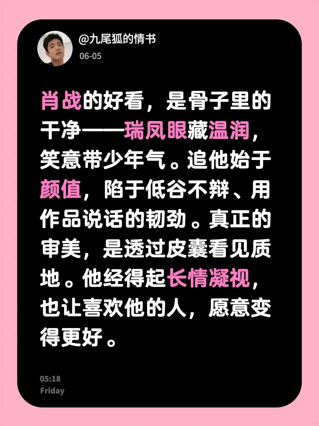 肖战的好看，是骨子里的干净——瑞凤眼藏温润，笑意带少年气。追他始于颜值，陷于低谷