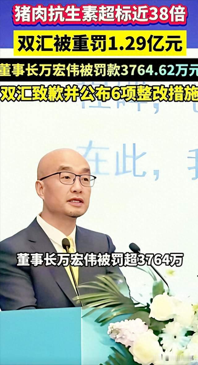 超标 37.5 倍！双汇猪肉出事，公司及董事长被罚1.29亿元！