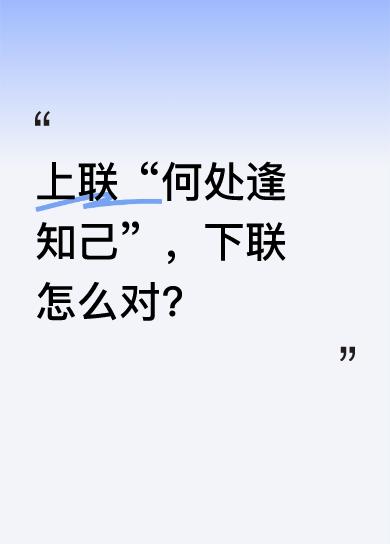 “何处逢知己”这句上联，意境悠远，充满了对知己难觅的感慨。它询问着在茫茫人海、大
