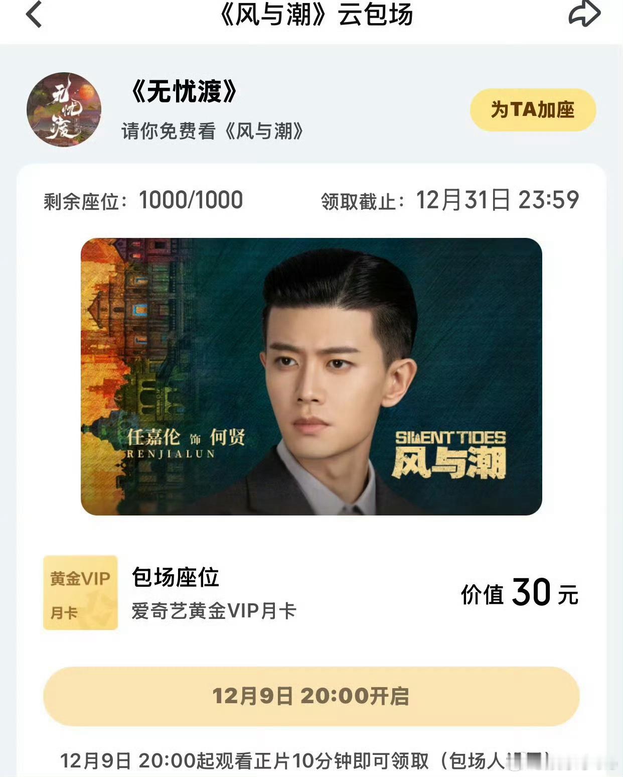 无忧渡给为任嘉伦的《风与潮》包场了，特意包了1000场，这个无忧渡是真的特别好啊