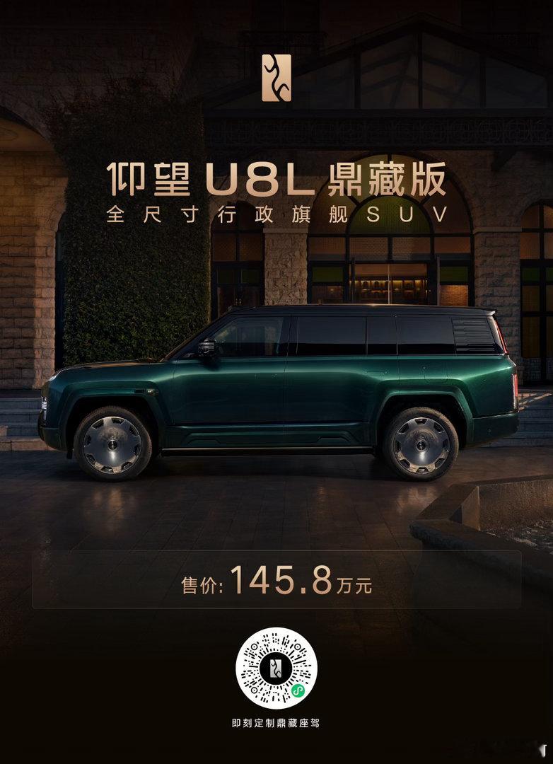 【仰望全球高定中心开业，U8L鼎藏版同步上市，前所未有，始于唯一：仰望全球高定中