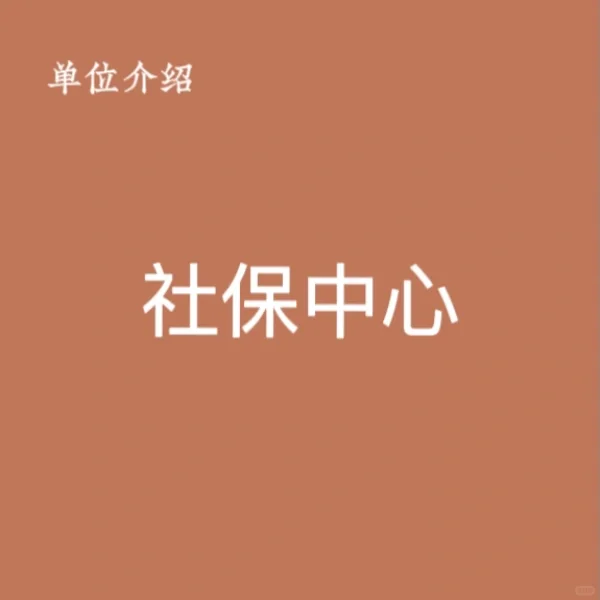 宝子们，这是社保中心