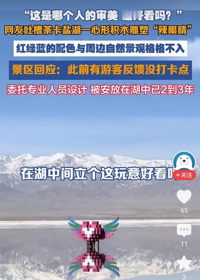青海茶卡盐湖的一座心形积木雕塑，最近彻底引爆争议。被称为"中国天空之镜"的湖面，