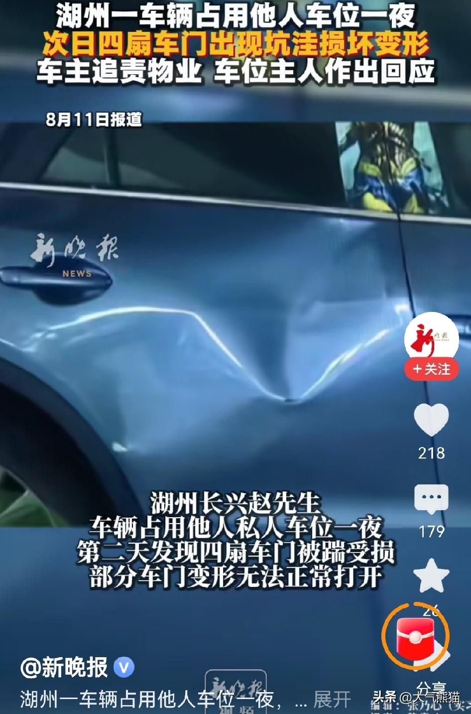 占用他人车位，车辆遭到破坏，应该怎么维权？
浙江赵先生遇到了让他非常气愤的一件事