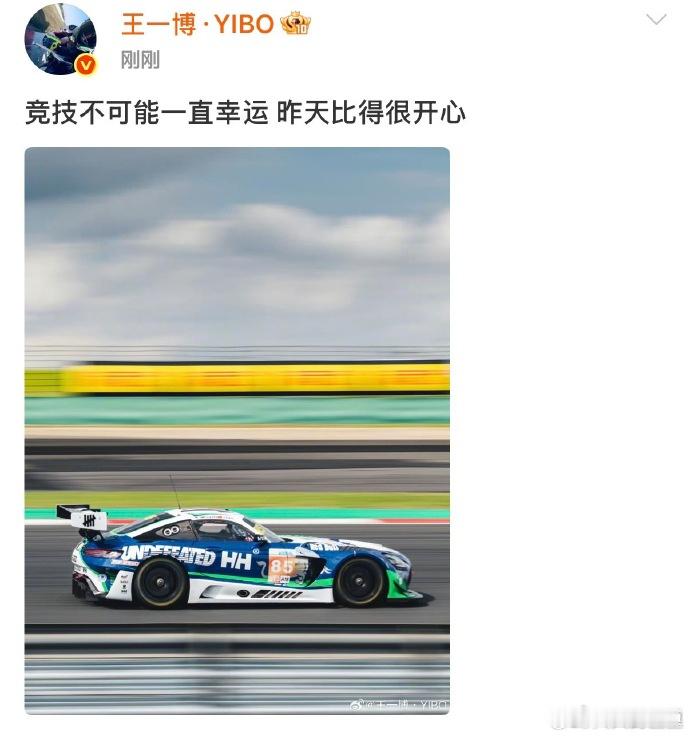 王一博回应比赛遭遇撞车退赛：“竞技不可能一直幸运 昨天比得很开心。” ​​​
