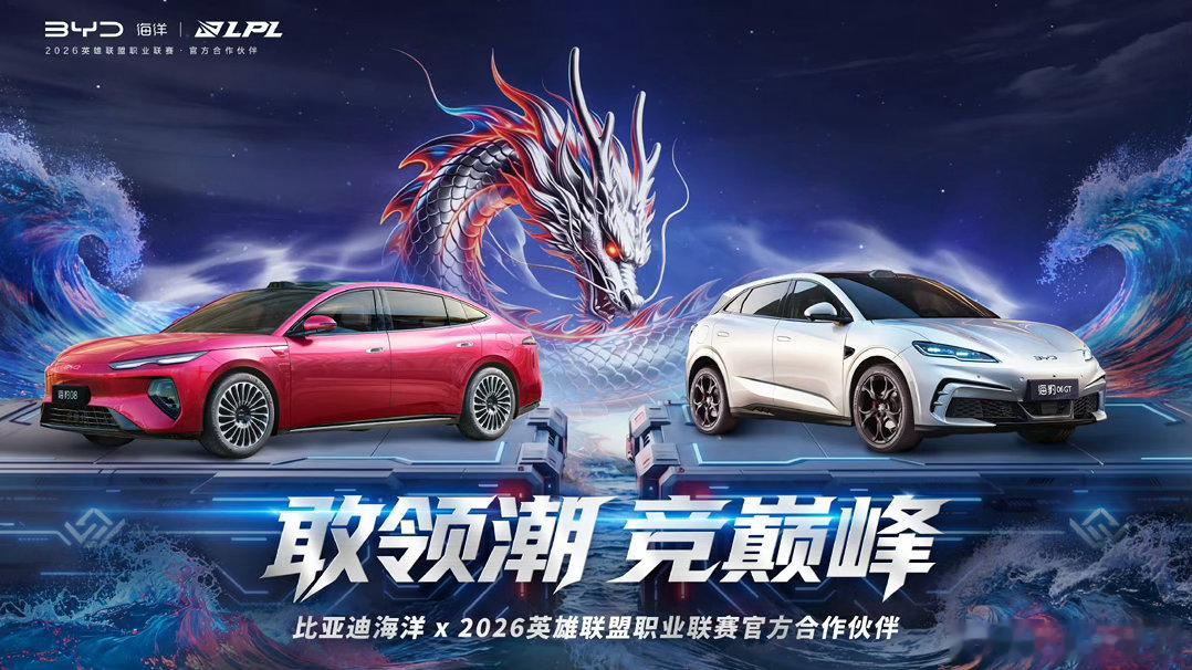 走了个奔驰，来了个比亚迪。刚刚LPL官博和比亚迪同时官宣比亚迪赞助LPL，好起来