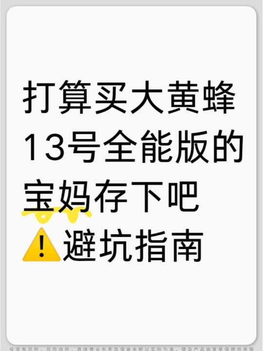 宝妈必看⚠大黄蜂13号全能版避坑攻略！