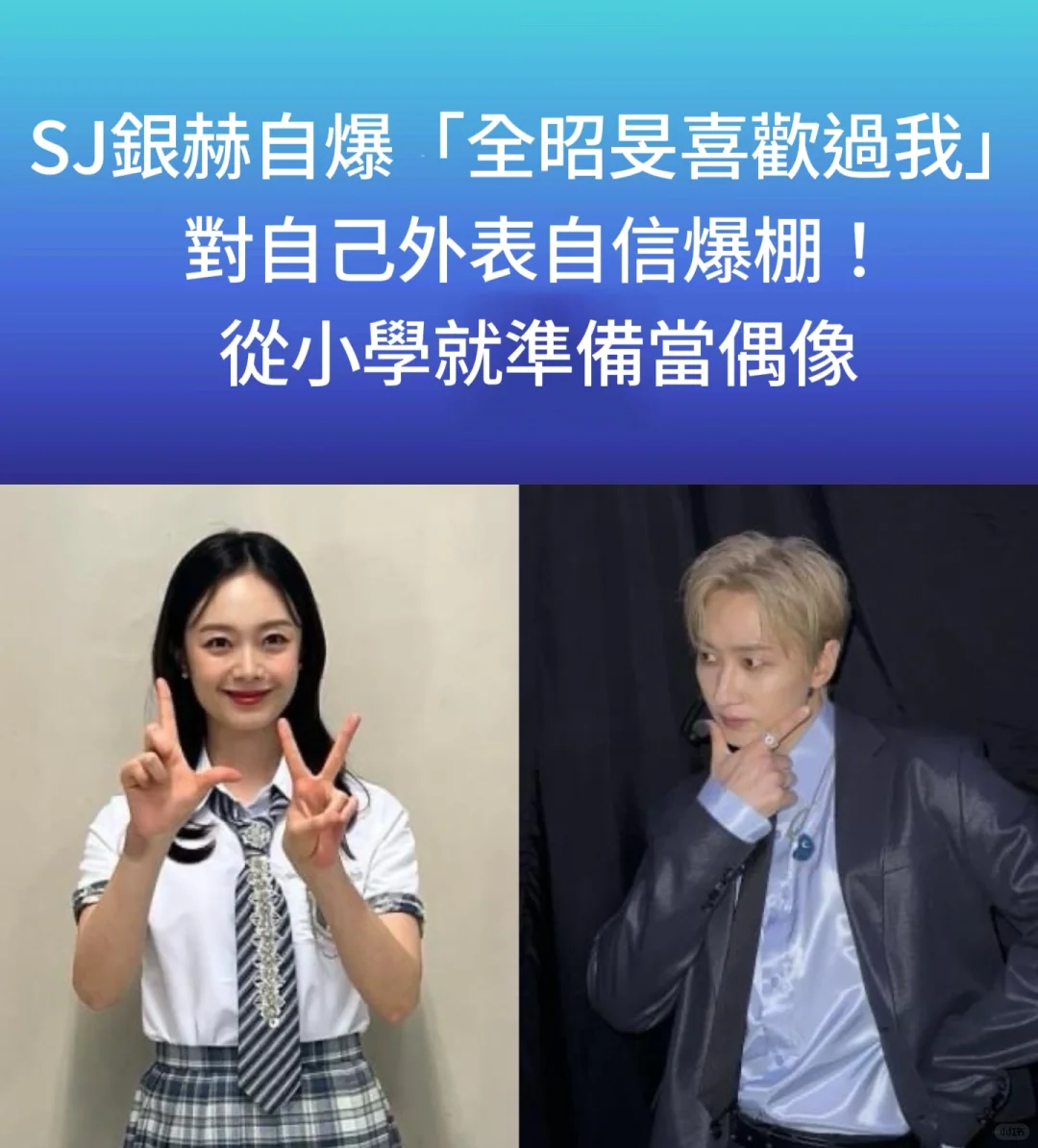 🔥SJ银赫自爆：全昭旻喜欢过我！对外表很自信