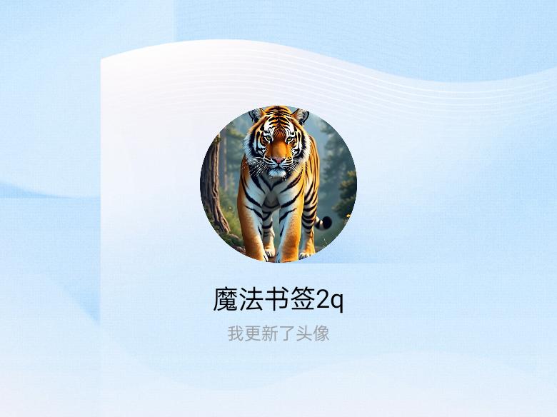 快来看看我新换的头像吧