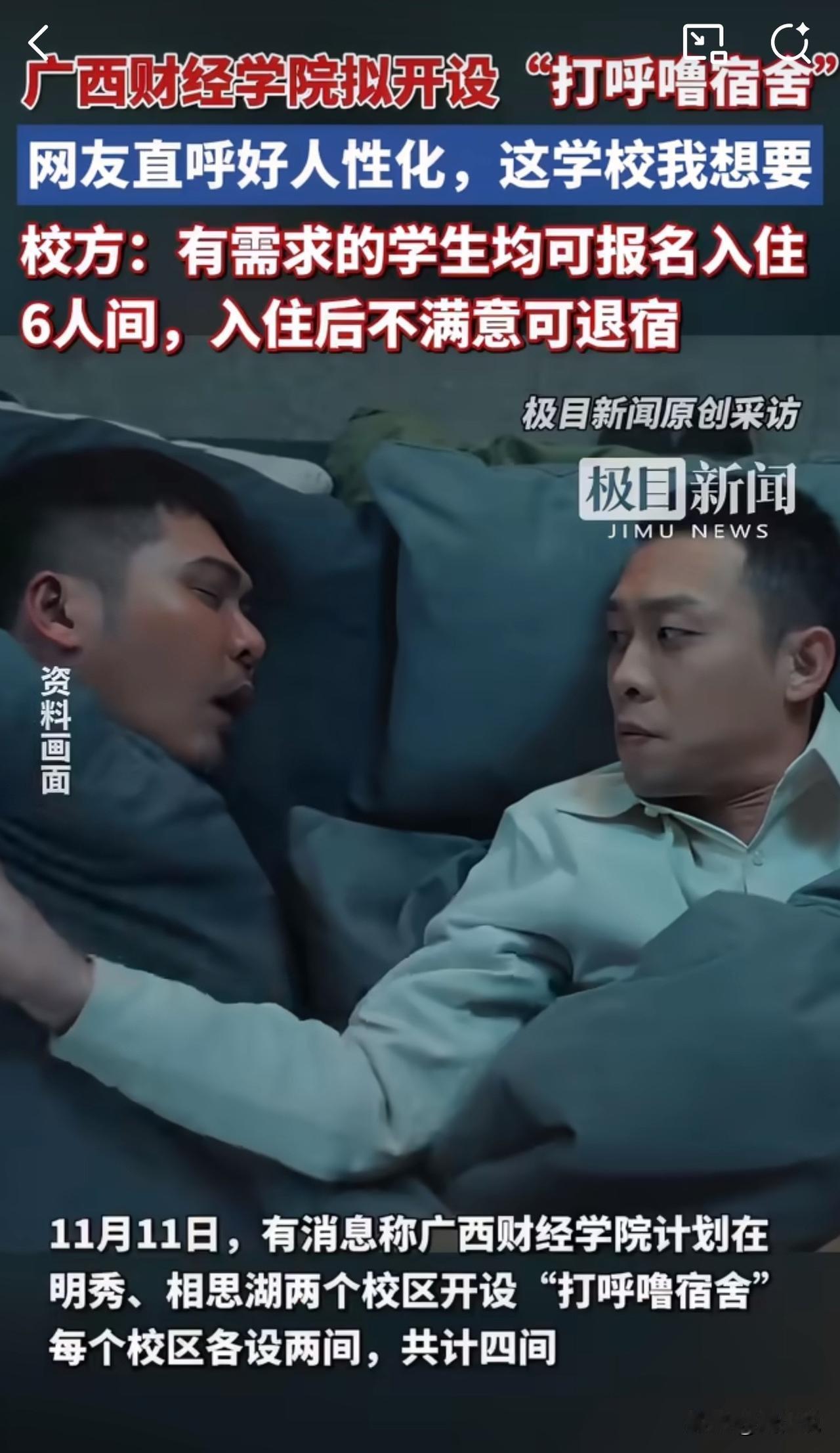 #MCN双量进阶计划#广西一高校火了！拟设“打呼噜宿舍”，不满意还能退！

广西