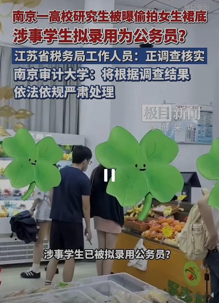 研究生偷拍女生裙底，被学校开除，这事我支持学校做法。

5月11号下午，南京审计