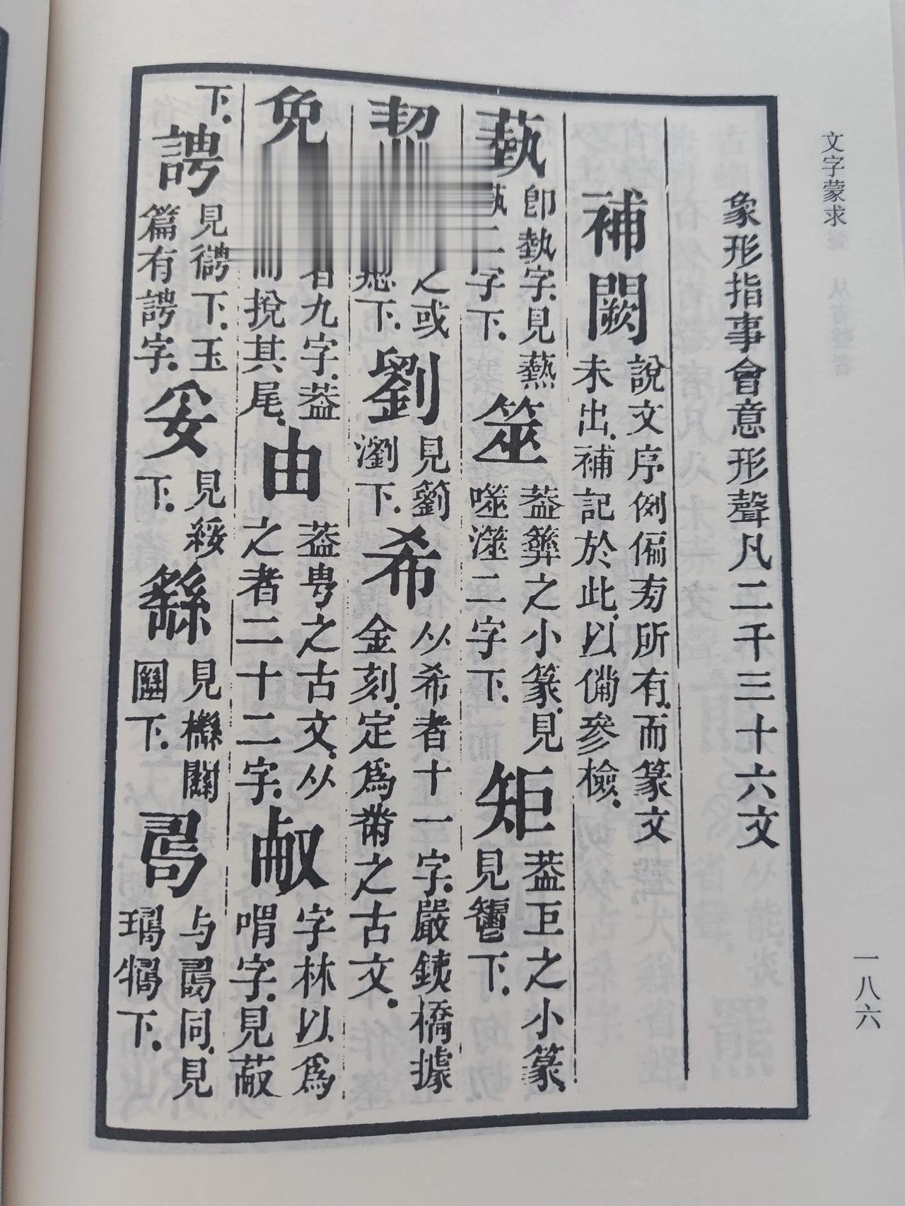 “苟於童蒙時先令知某為象形、某為指事，而會意字即合此二者以成之，形聲字即合此三者