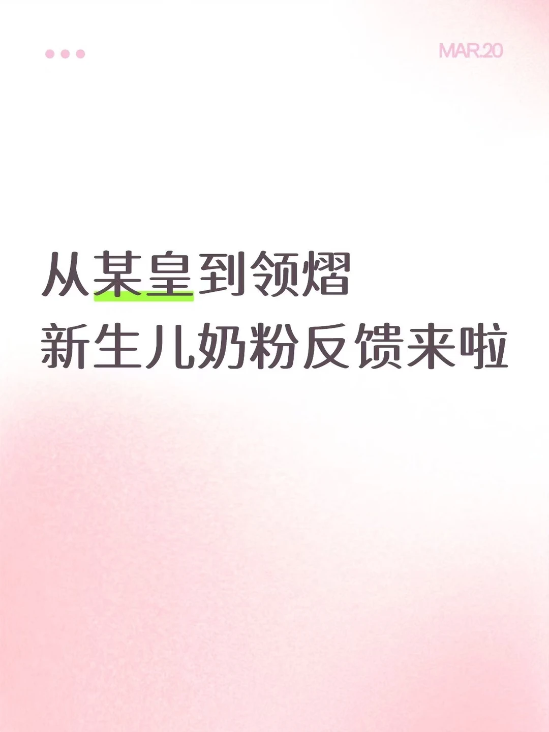 从某皇到领熠，新生儿奶粉反馈来啦