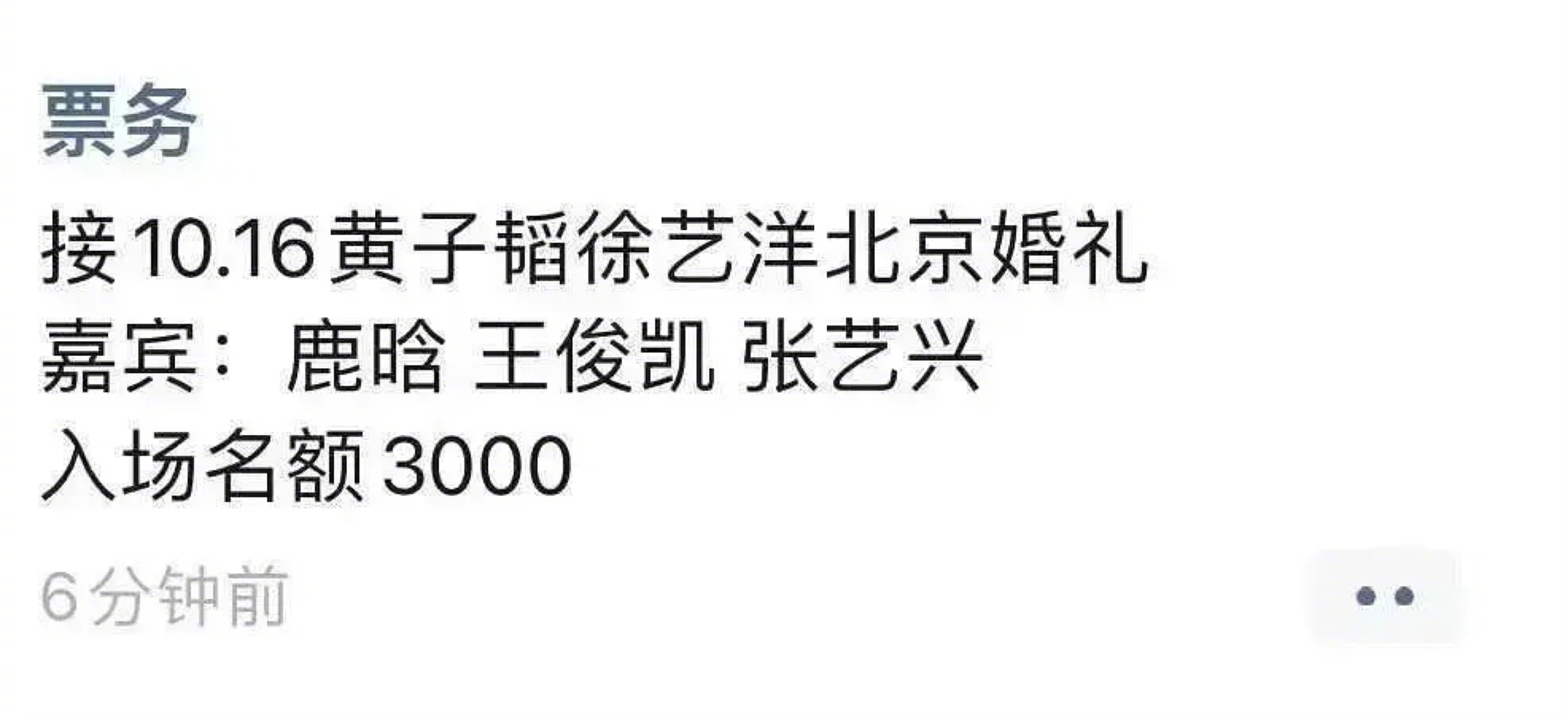 这真的假的啊？黄子韬徐艺洋婚礼都开始有黄牛票了。嘉宾鹿晗、王俊凯、张艺兴 ​​​
