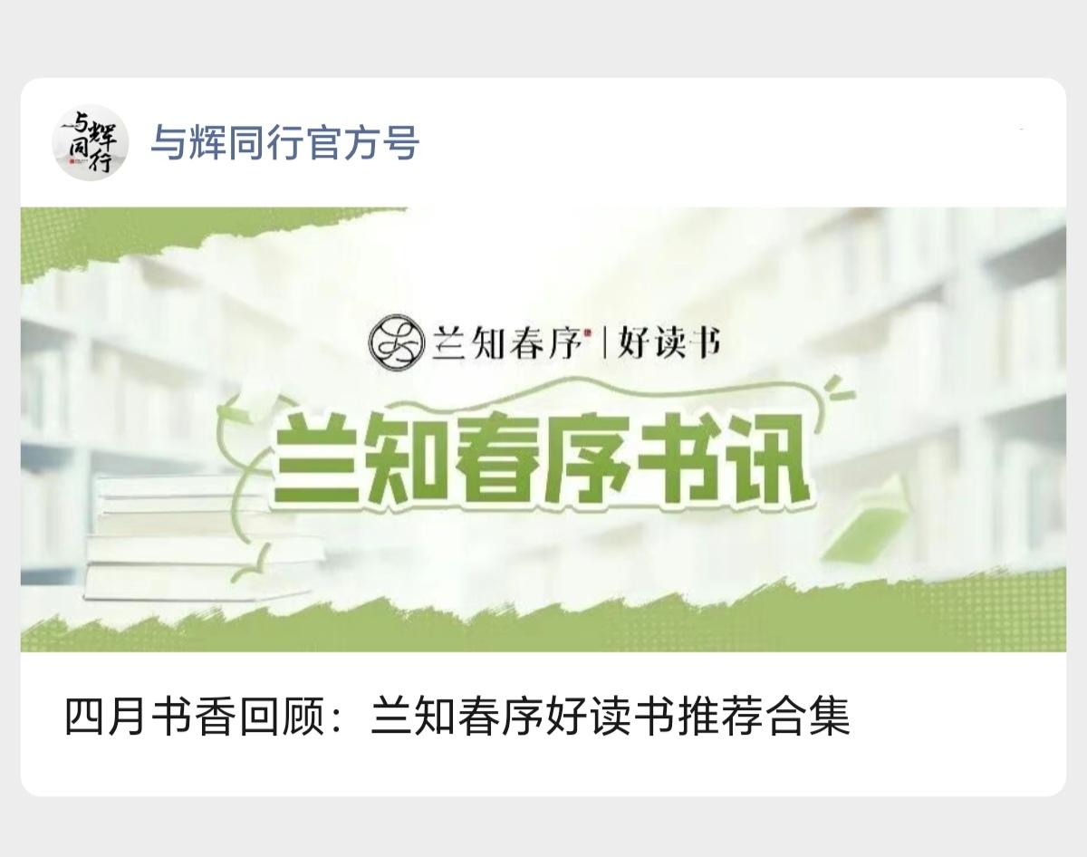 四月书香回顾：兰知春序好读书推荐合集