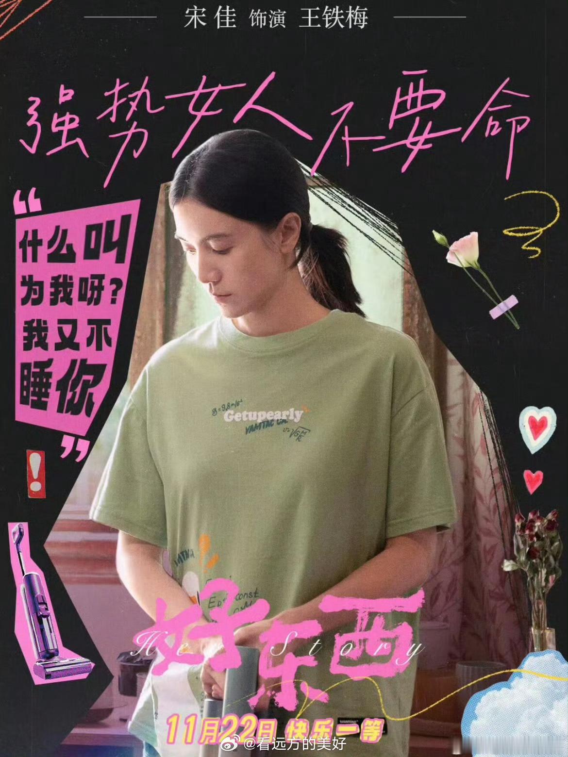 好东西 全能王铁梅   《好东西》王铁梅这个角色的确还是挺全能的呀，其实我觉得宋
