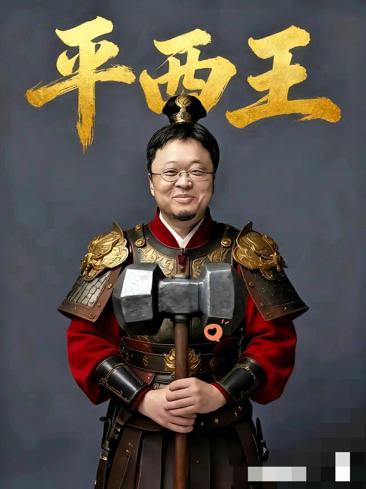 家人们谁懂啊！罗永浩和西贝这事儿闹得，

吃瓜群众直接封他为“平西王”，这称号一