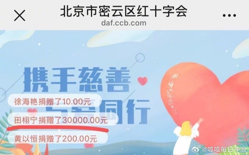 田栩宁给密云捐款3万元，还是粉丝发现的。 ​​​