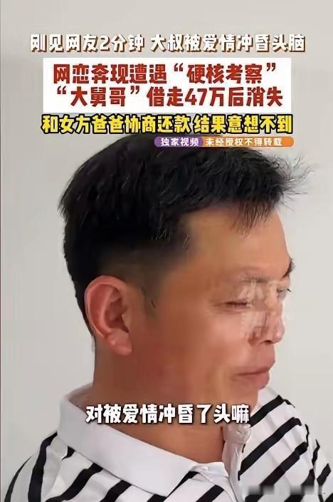 离谱至极！江苏男子网恋奔现，
被女友哥哥住家考核2个月，
骗走47万后连夜跑路