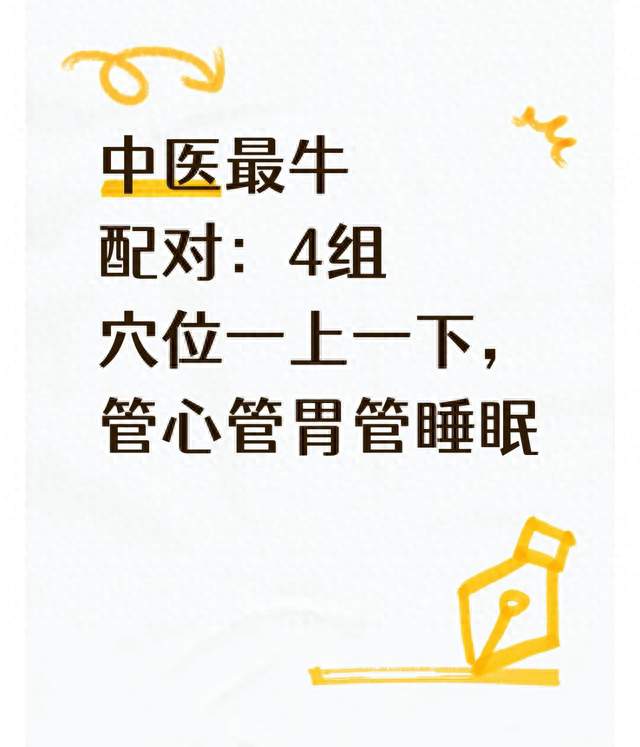 中医最牛配对：4组穴位一上一下，管心管胃管睡眠