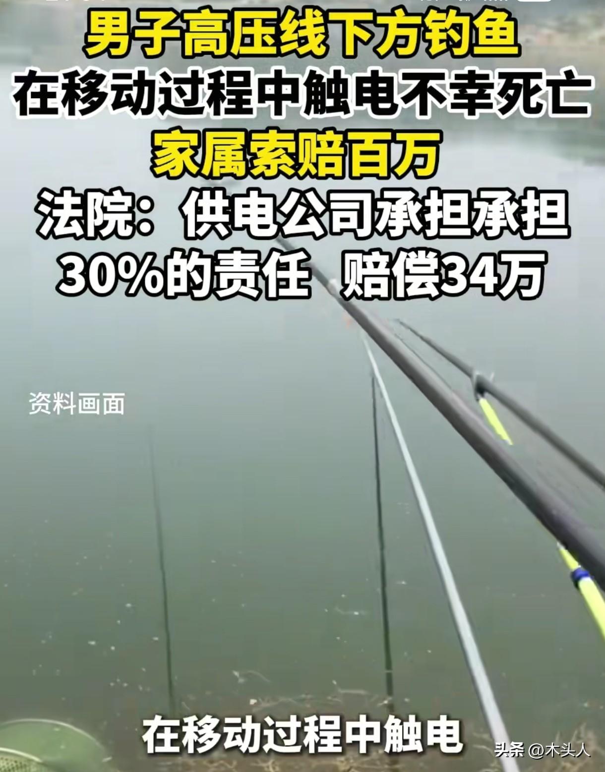 安徽，男子在野外钓鱼，移动的过程中，不慎碰到高压电，因电击非正常死亡，家属认为供