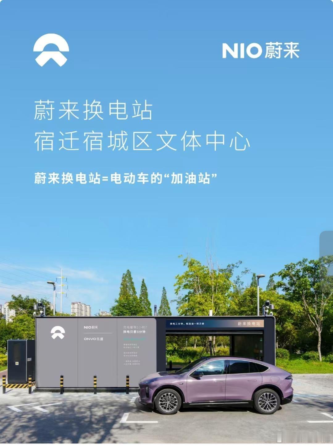 换电站是电动车的加油站蔚来换电站 | 宿迁宿城区文体中心 上线周边3公里覆盖2大
