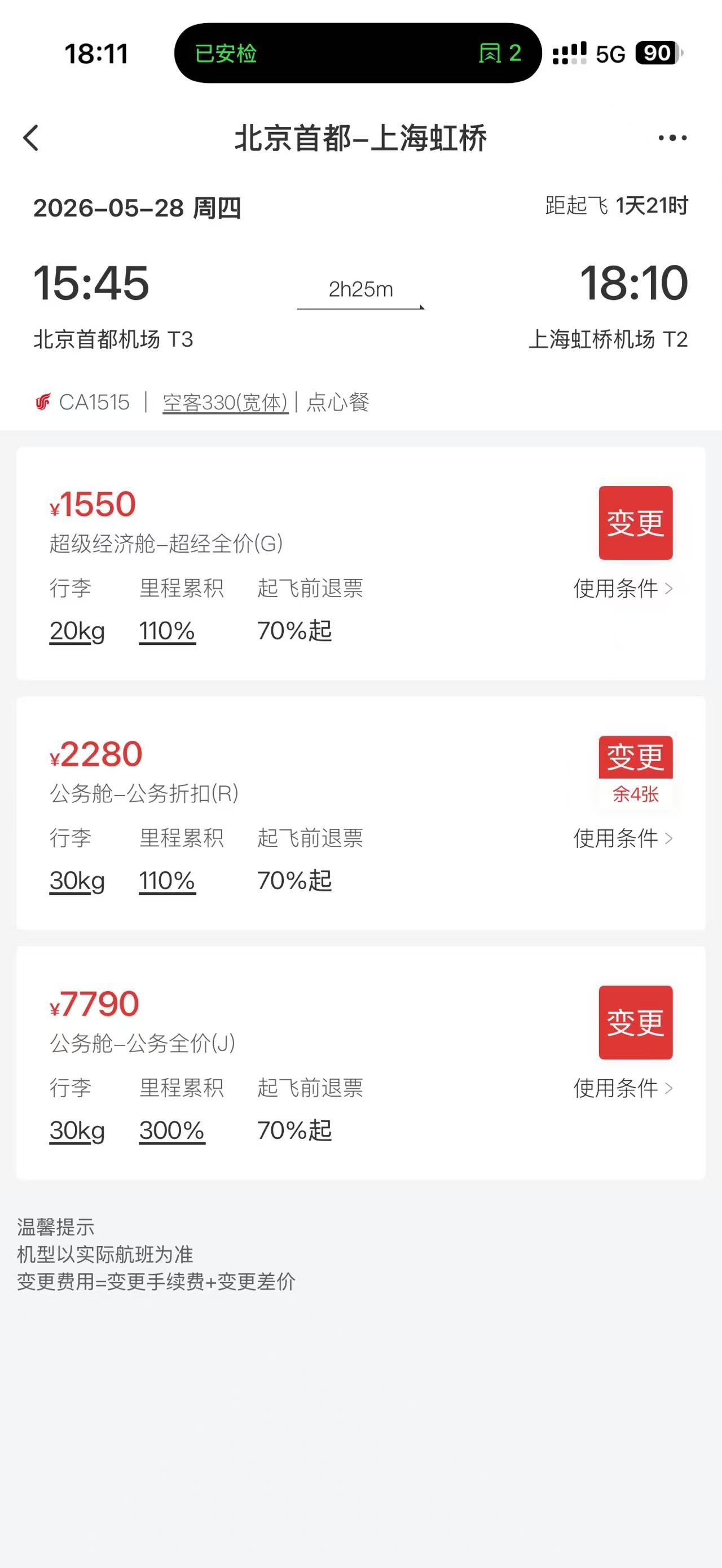 京沪高铁回去2300，哪怕是快的车，昨天能买到今天的商务座了，前几年不敢想。看了