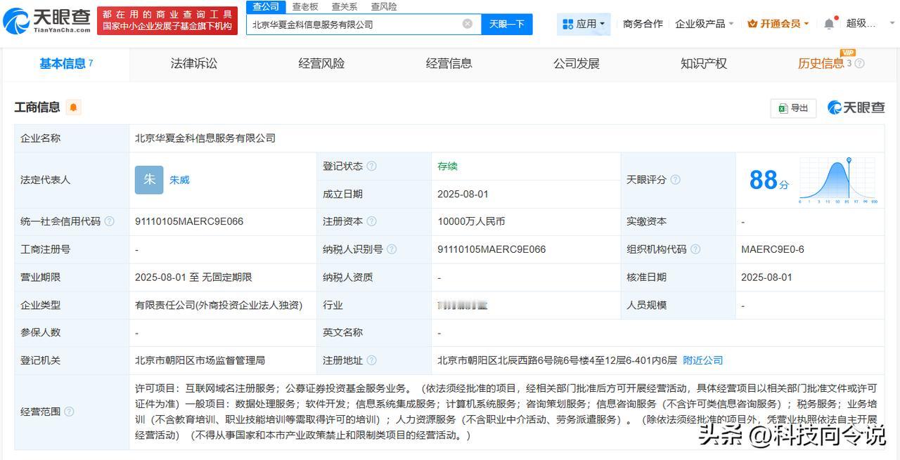 【华夏基金成立华夏金科信息服务公司 注册资本1亿】
天眼查App显示，近日，北京