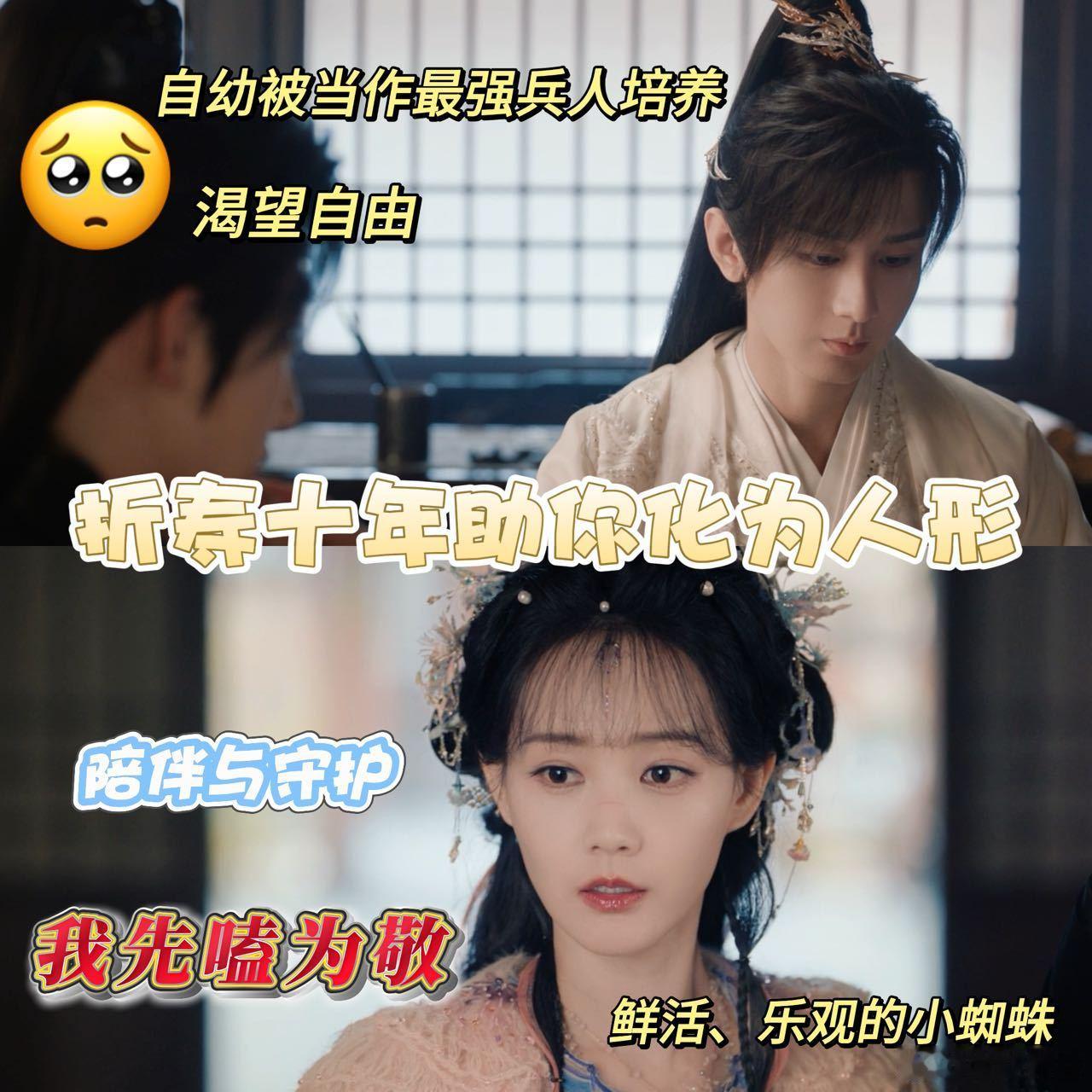 男主折寿十年让女主化形成人 谁被王权富贵戳中了？人妖殊途却愿折寿十年，帮小蜘蛛化