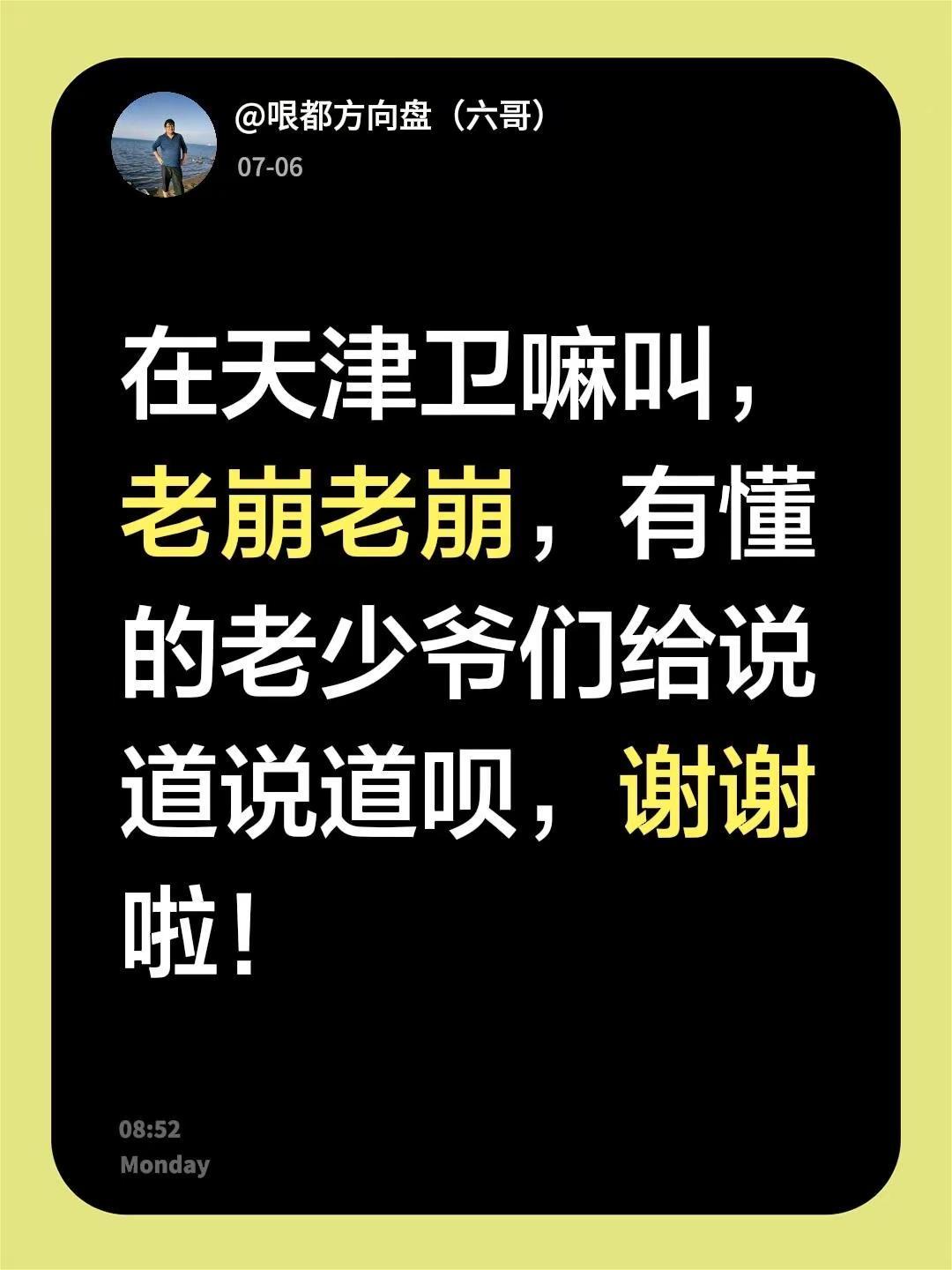 在天津卫嘛叫，老崩老崩，有懂的老少爷们给说道说道呗，谢谢啦！