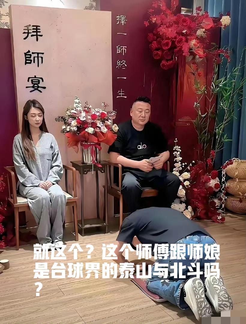 台球圈这拜师宴排场，比结婚宴还热闹！
佟璐收田笑当徒弟，连孙丹虹都来撑场面，你们
